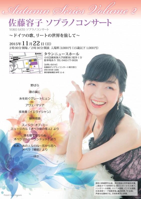 佐藤容子ソプラノコンサート　Autumn Series Volume2 神奈川県　2015.11.22