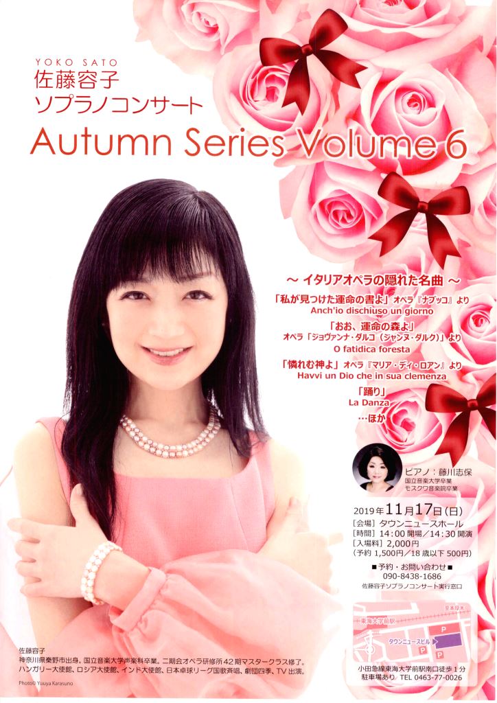 佐藤容子ソプラノコンサート　Autumn Series Volume6 神奈川県　2019.11.17